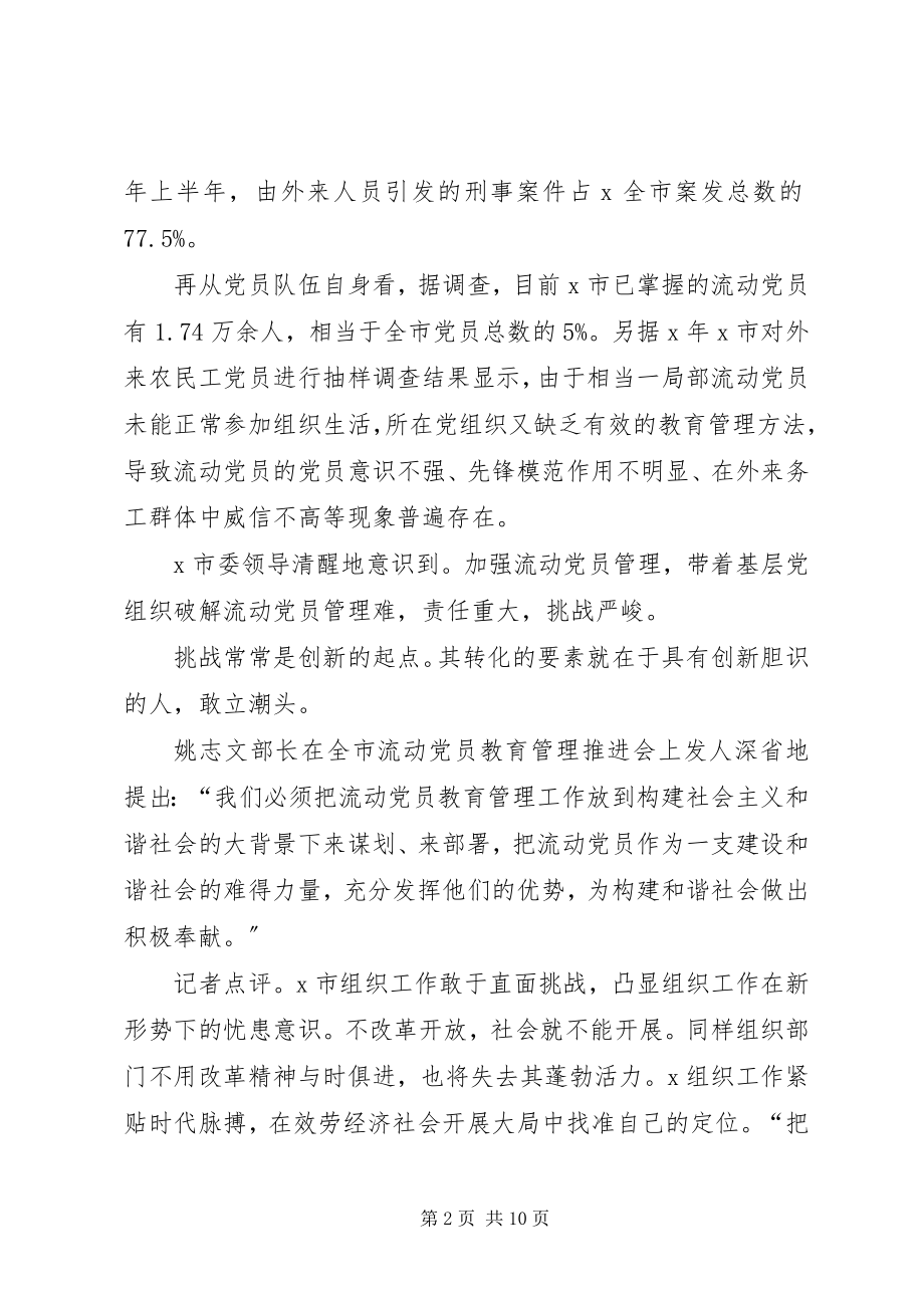 2023年推进先进性建设破解流动党员管理难.docx_第2页