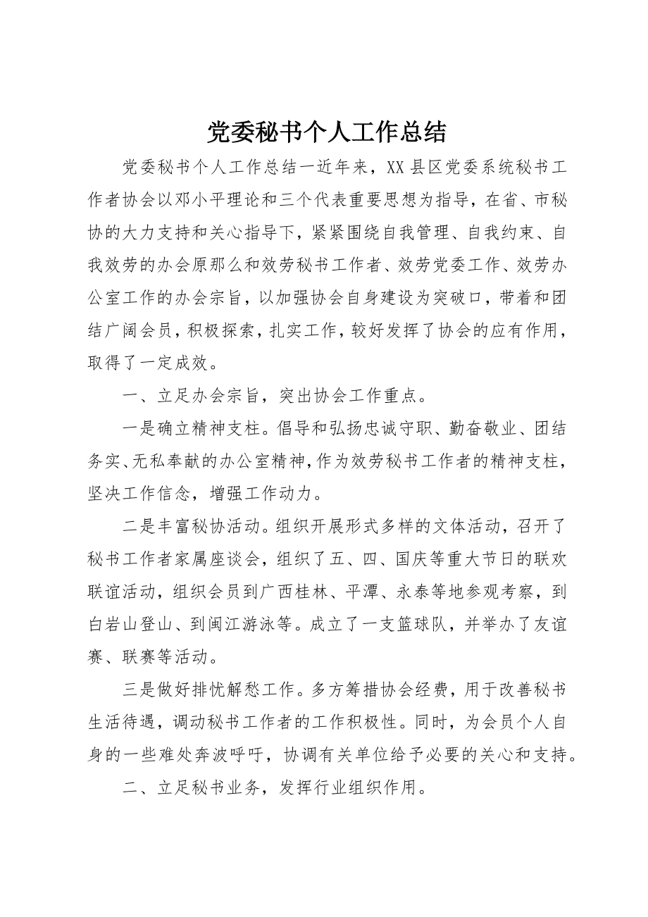 2023年党委秘书个人工作总结.docx_第1页