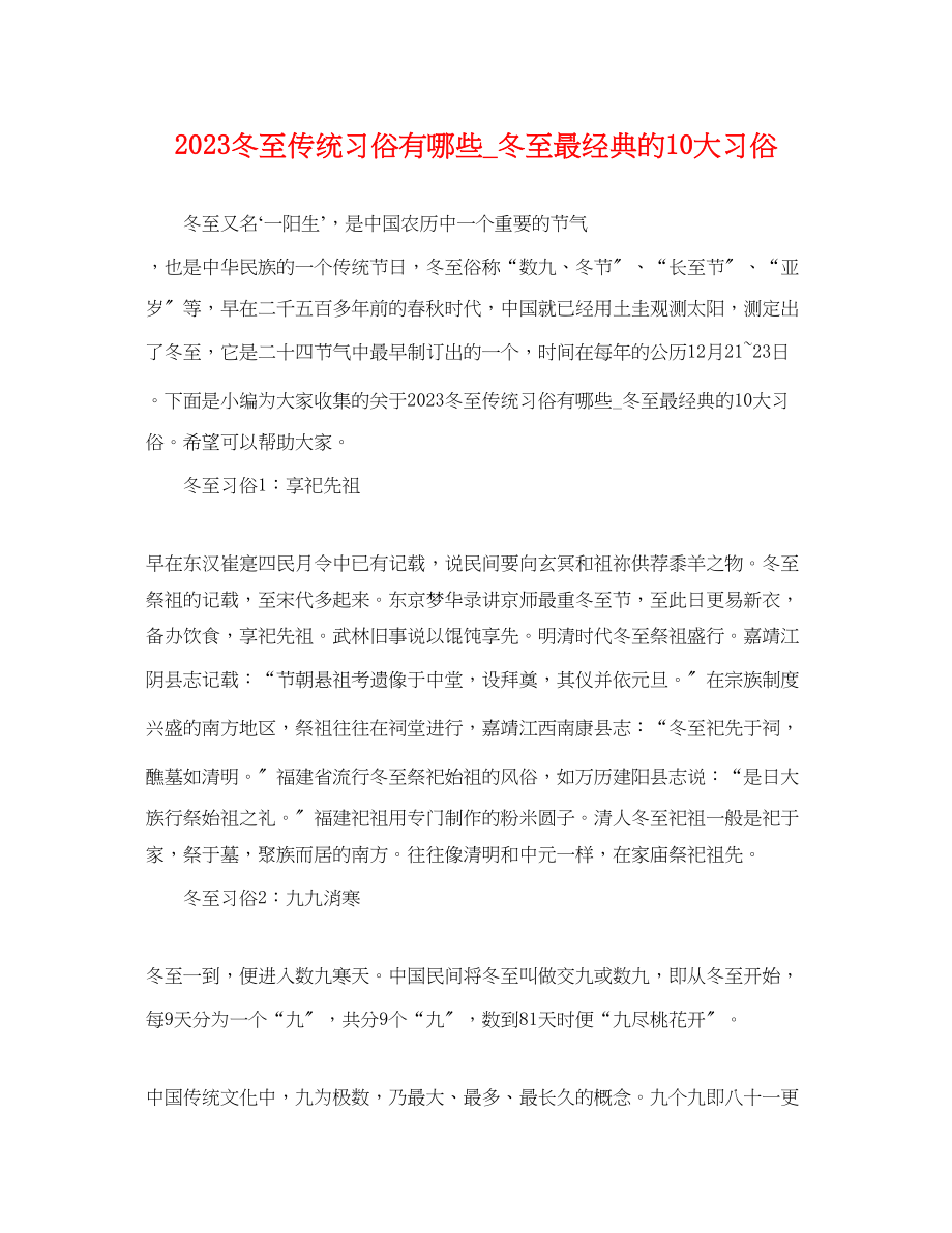 2023年冬至传统习俗有哪些冬至最经典的10大习俗.docx_第1页