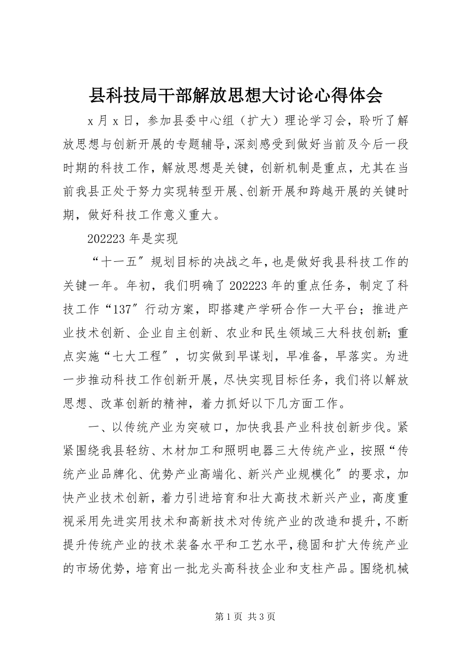 2023年县科技局干部解放思想大讨论心得体会.docx_第1页