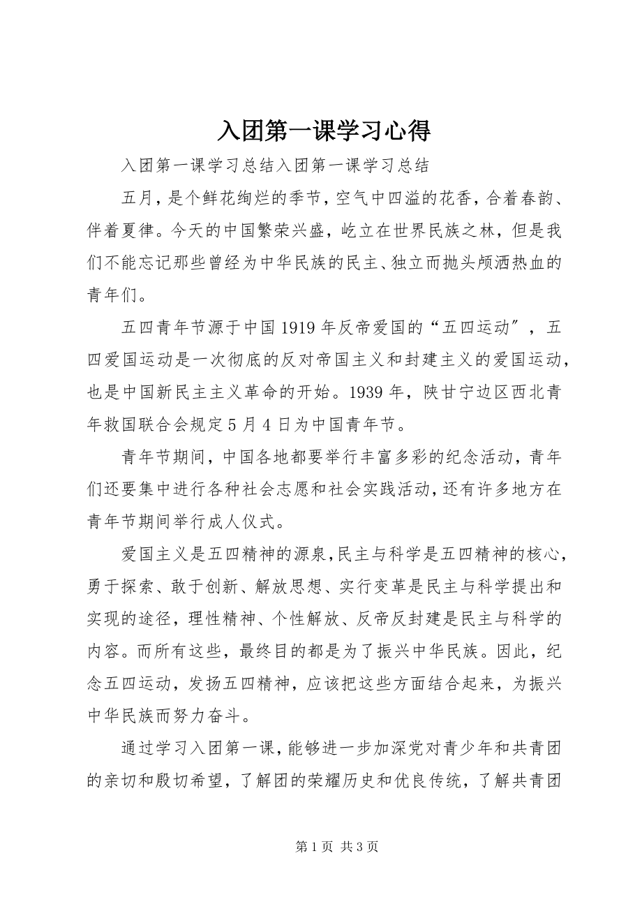 2023年《入团第一课》学习心得.docx_第1页