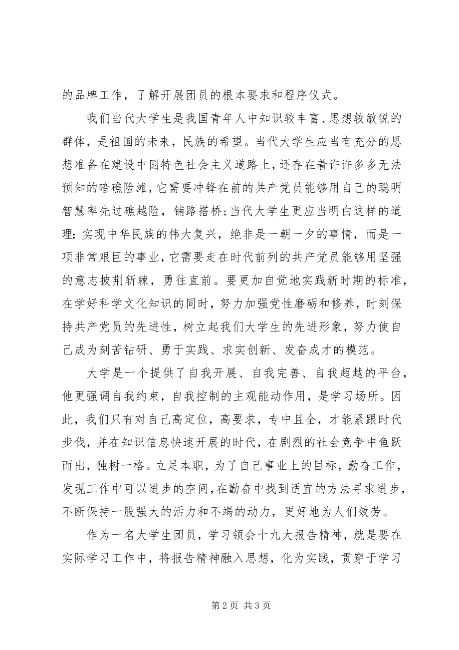 2023年《入团第一课》学习心得.docx_第2页