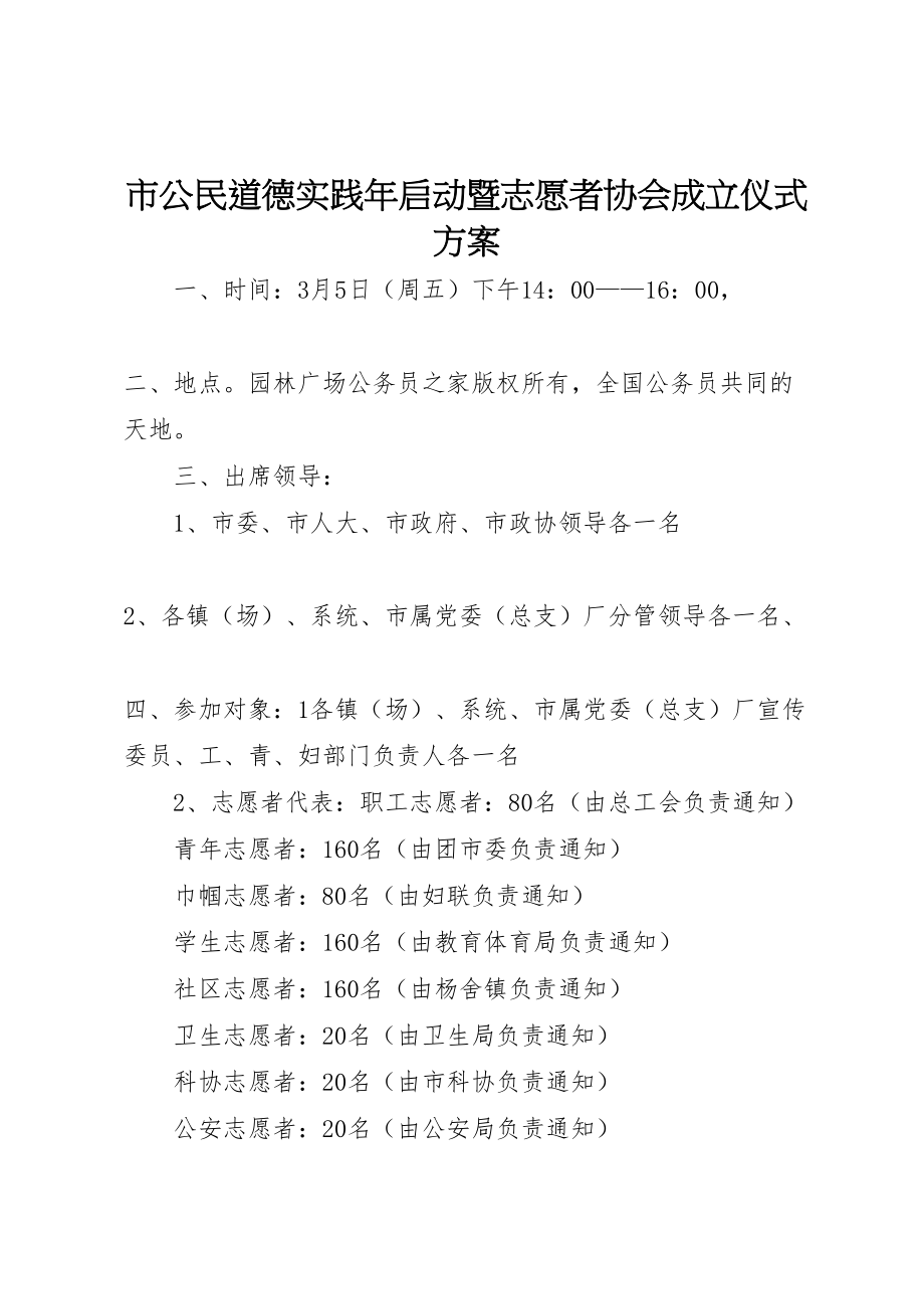 2023年市公民道德实践年启动暨志愿者协会成立仪式方案.doc_第1页