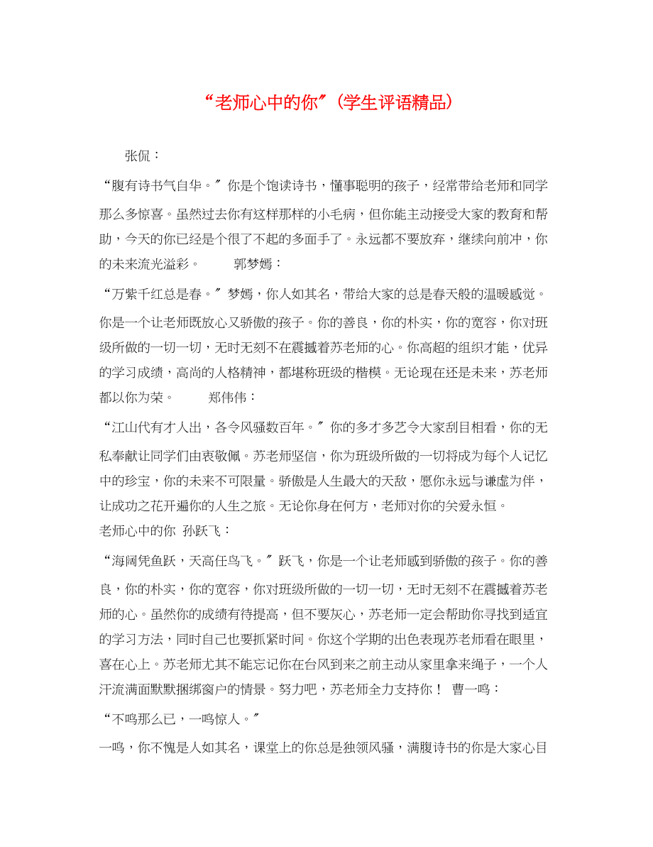 2023年老师心中的你学生评语精品.docx_第1页