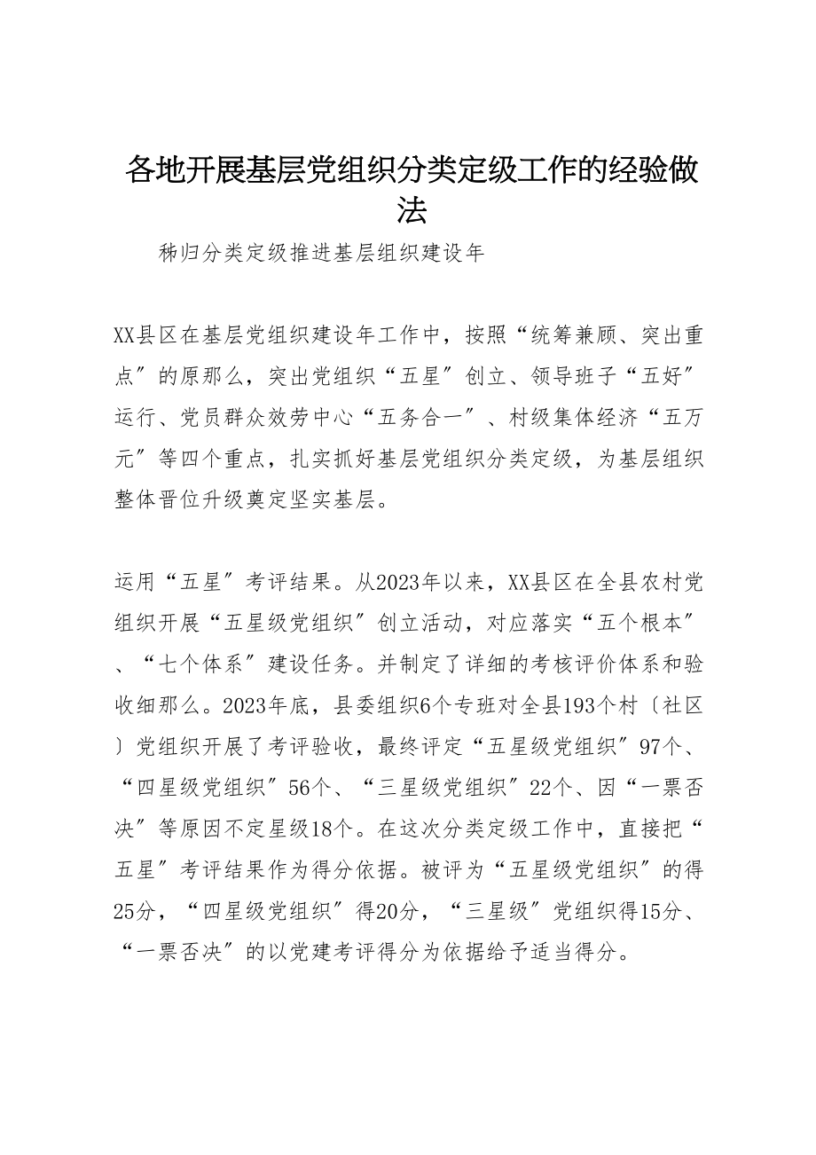 2023年各地开展基层党组织分类定级工作的经验做法.doc_第1页