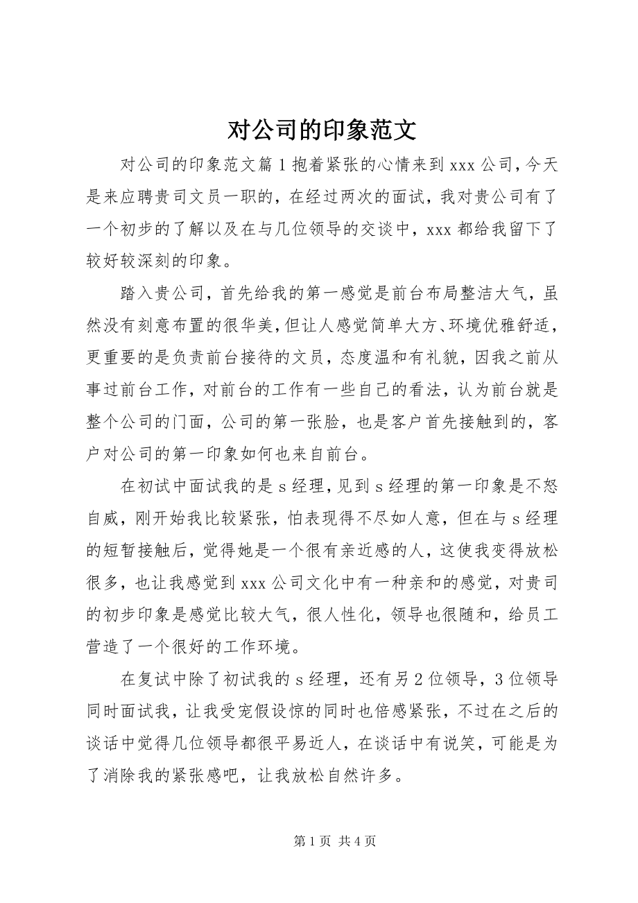 2023年对公司的印象.docx_第1页