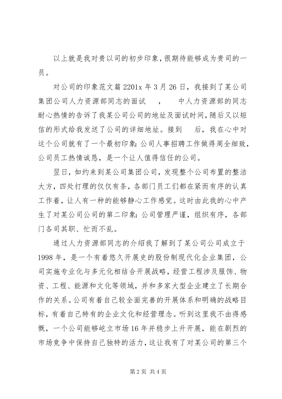 2023年对公司的印象.docx_第2页