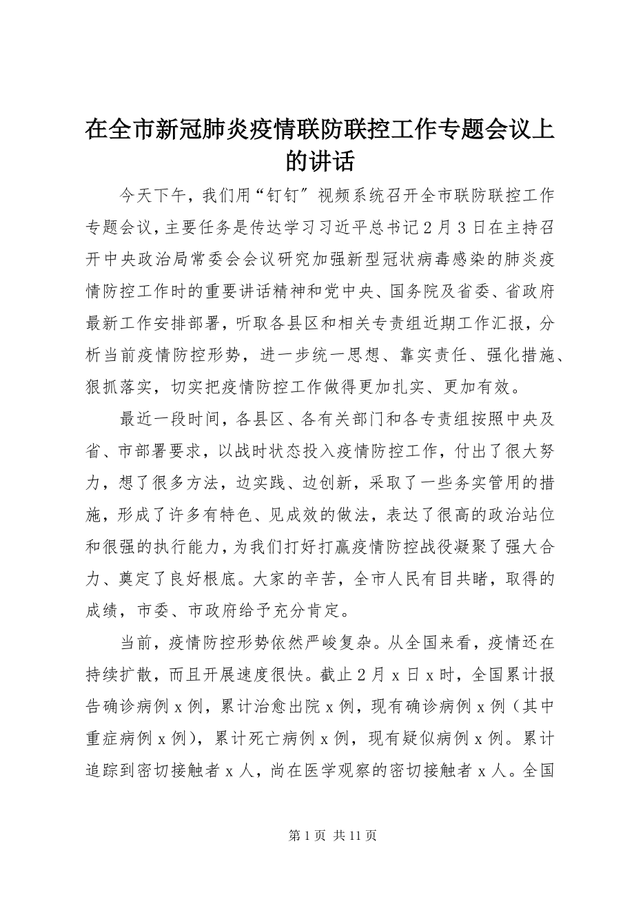 2023年在全市新冠肺炎疫情联防联控工作专题会议上的致辞.docx_第1页