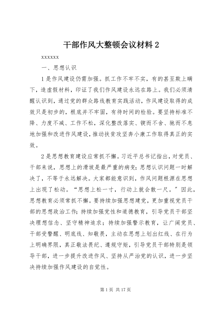 2023年干部作风大整顿会议材料2.docx_第1页