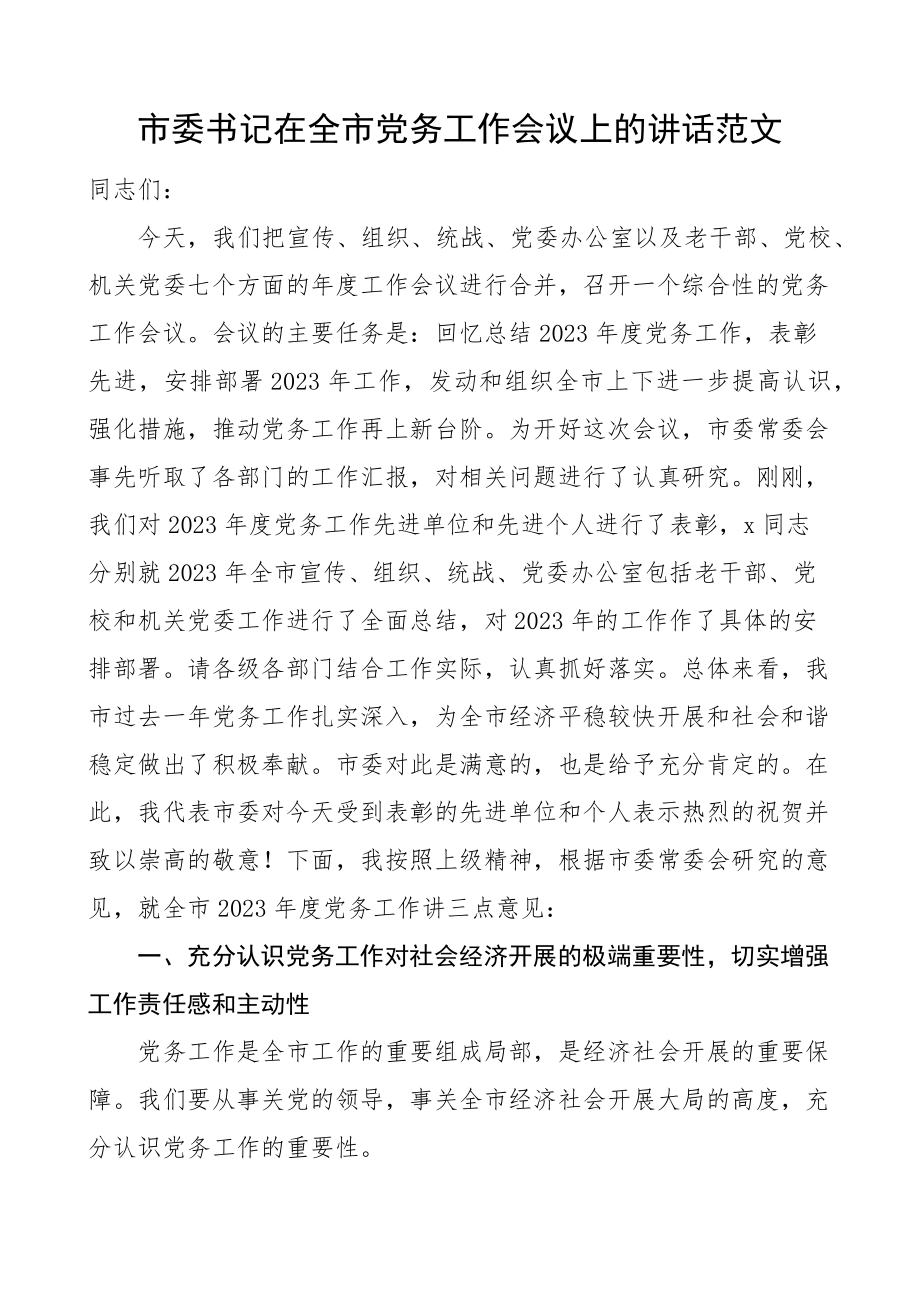 市委书记在全市党务工作会议上的讲话范文.docx_第1页