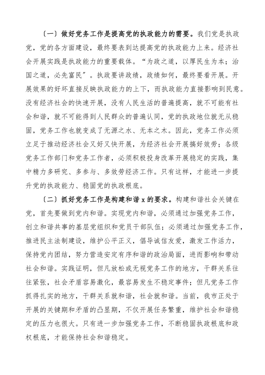 市委书记在全市党务工作会议上的讲话范文.docx_第2页