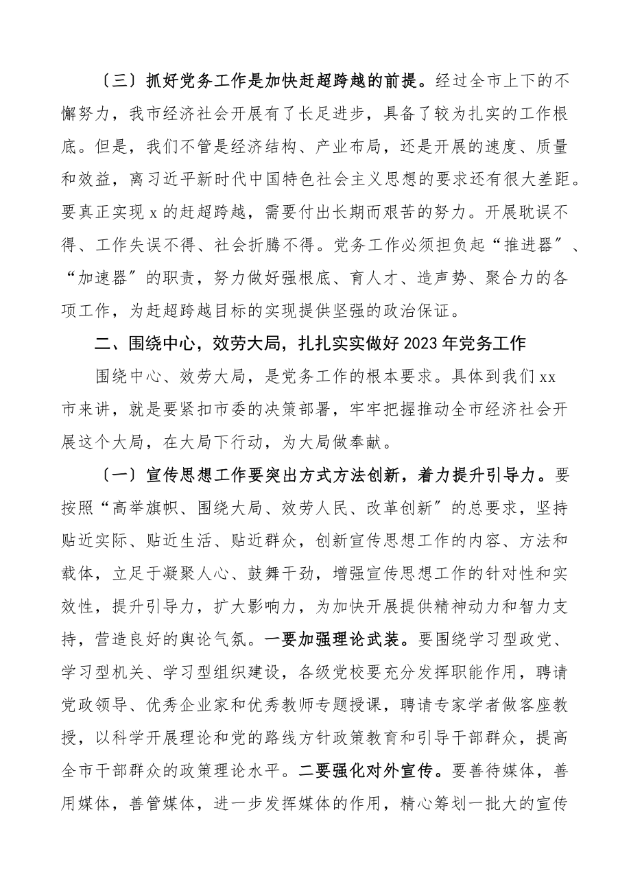 市委书记在全市党务工作会议上的讲话范文.docx_第3页