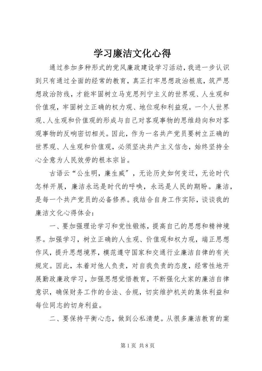 2023年学习廉洁文化心得.docx_第1页