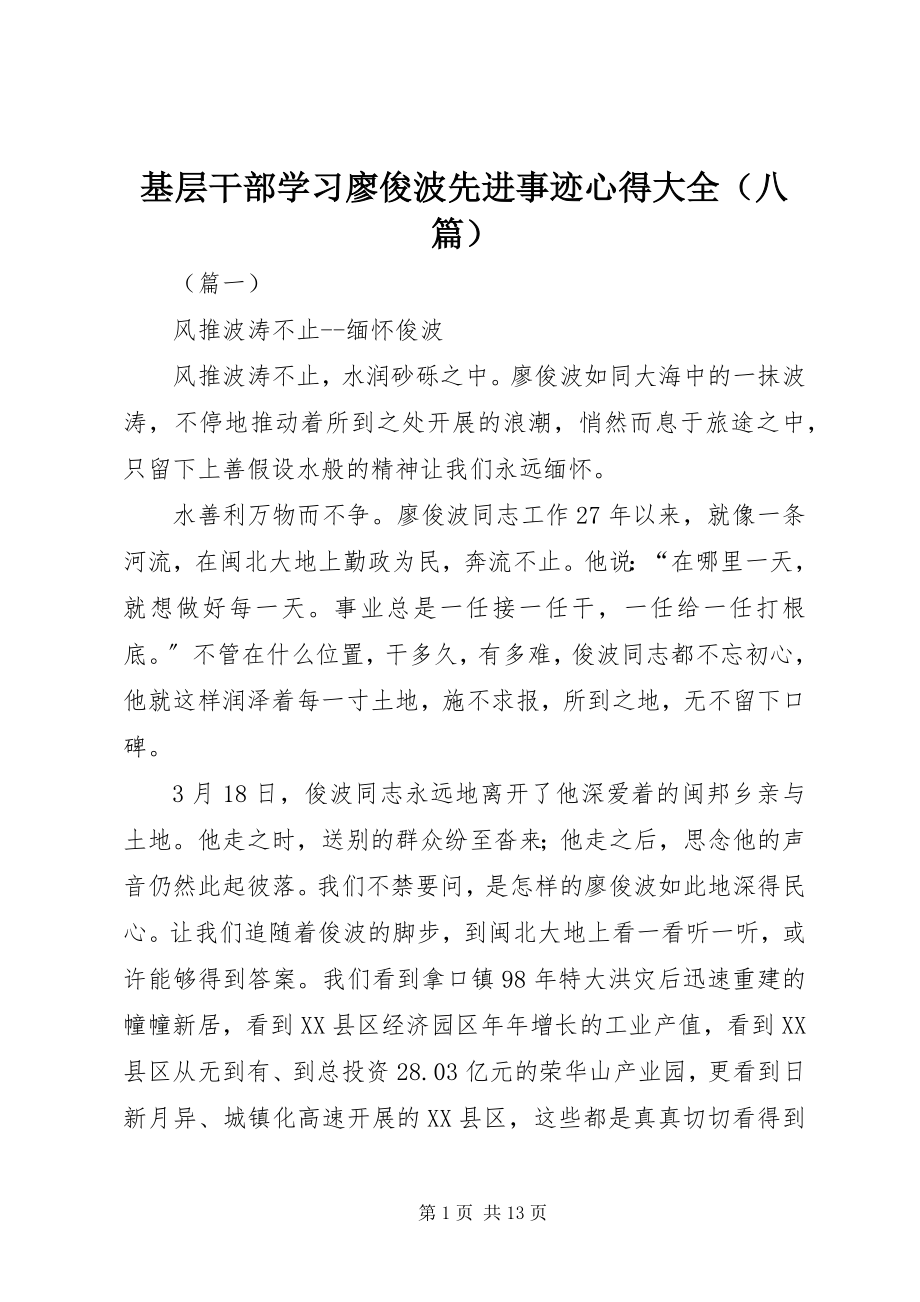 2023年基层干部学习廖俊波先进事迹心得大全.docx_第1页