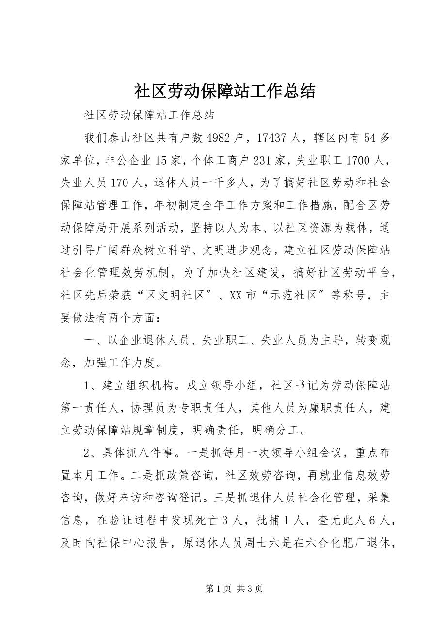 2023年社区劳动保障站工作总结.docx_第1页