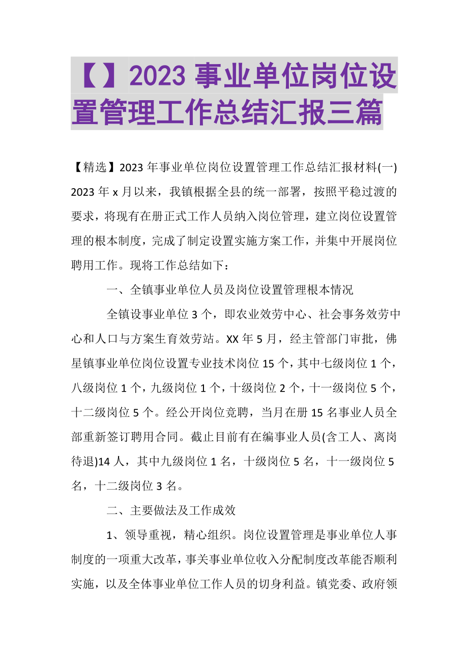 2023年事业单位岗位设置管理工作总结汇报三篇.doc_第1页