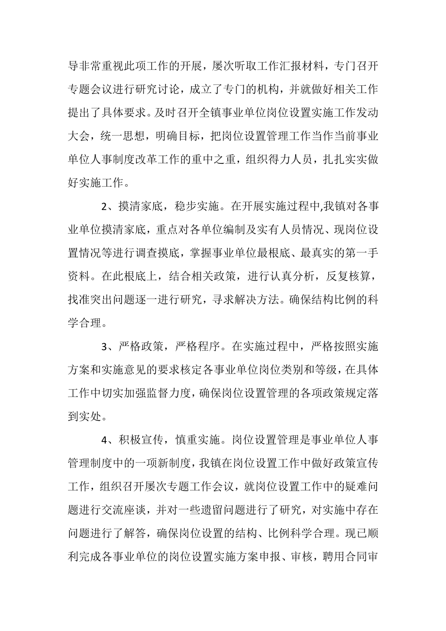 2023年事业单位岗位设置管理工作总结汇报三篇.doc_第2页