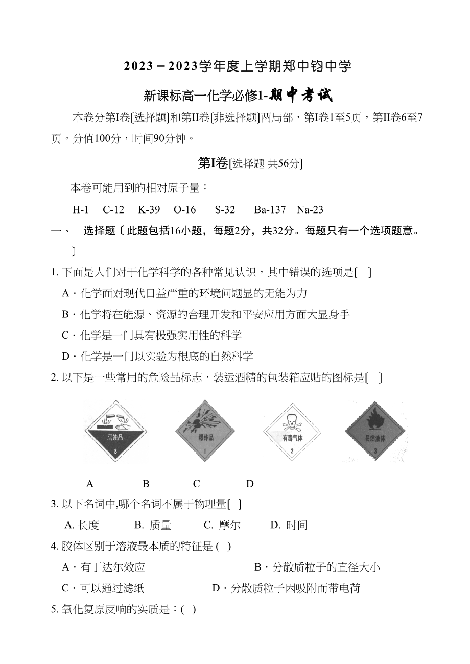 2023年度上学期郑中钧新课标高一化学必修1期中考试高中化学.docx_第1页