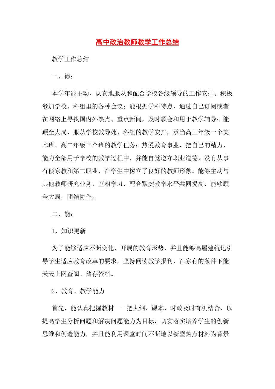 2023年高中政治教师教学工作总结.docx_第1页