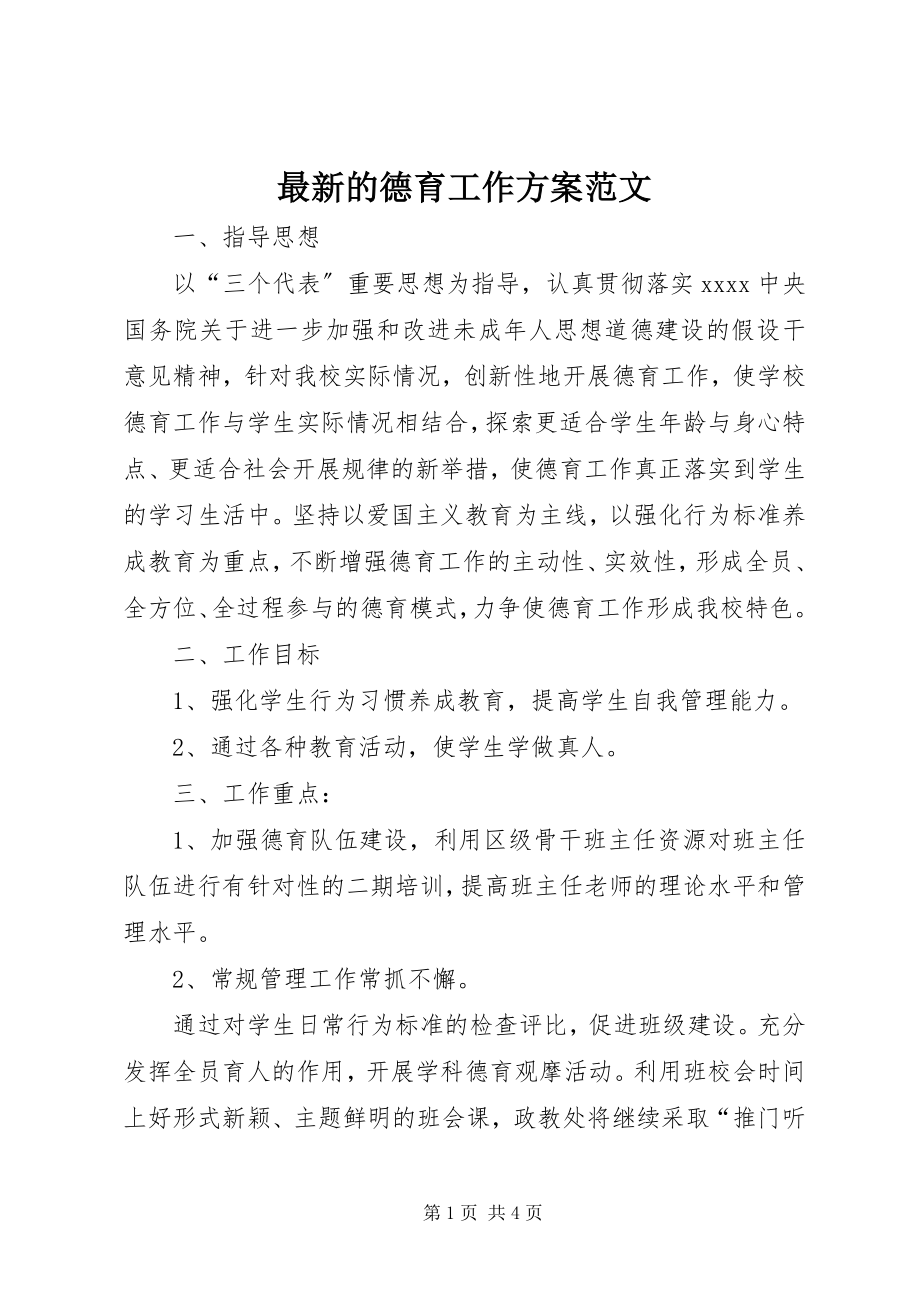 2023年的德育工作计划.docx_第1页