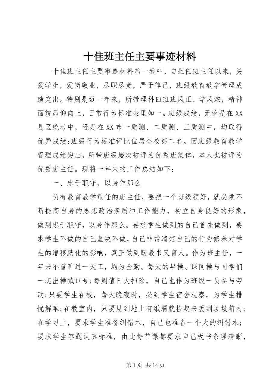 2023年十佳班主任主要事迹材料.docx_第1页