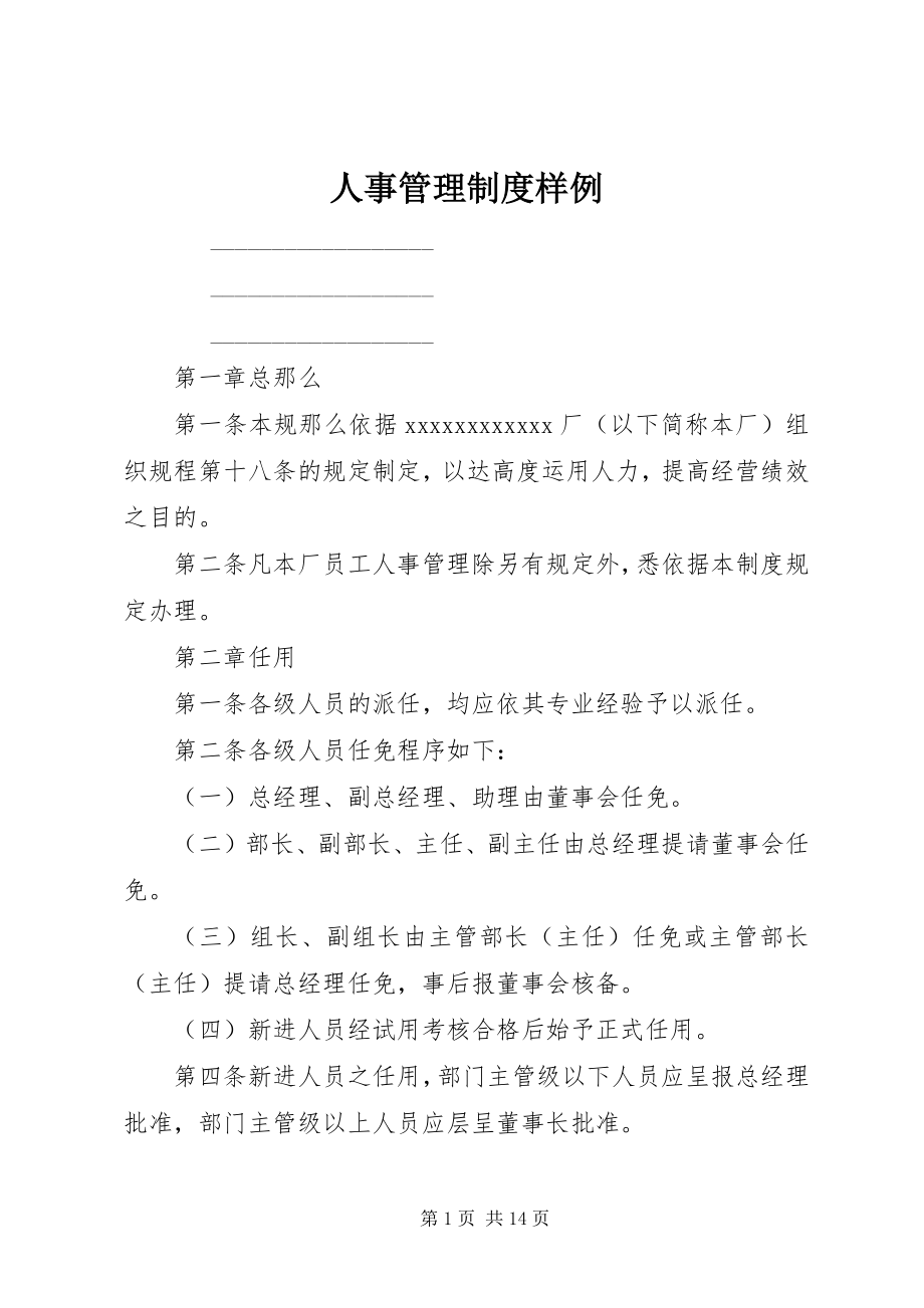 2023年人事管理制度样例.docx_第1页