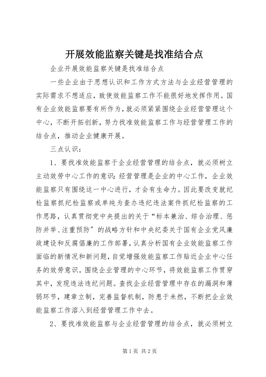 2023年开展效能监察关键是找准结合点.docx_第1页