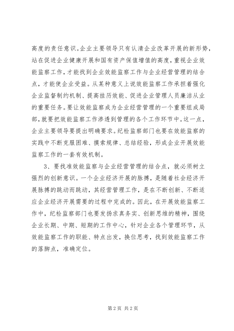 2023年开展效能监察关键是找准结合点.docx_第2页