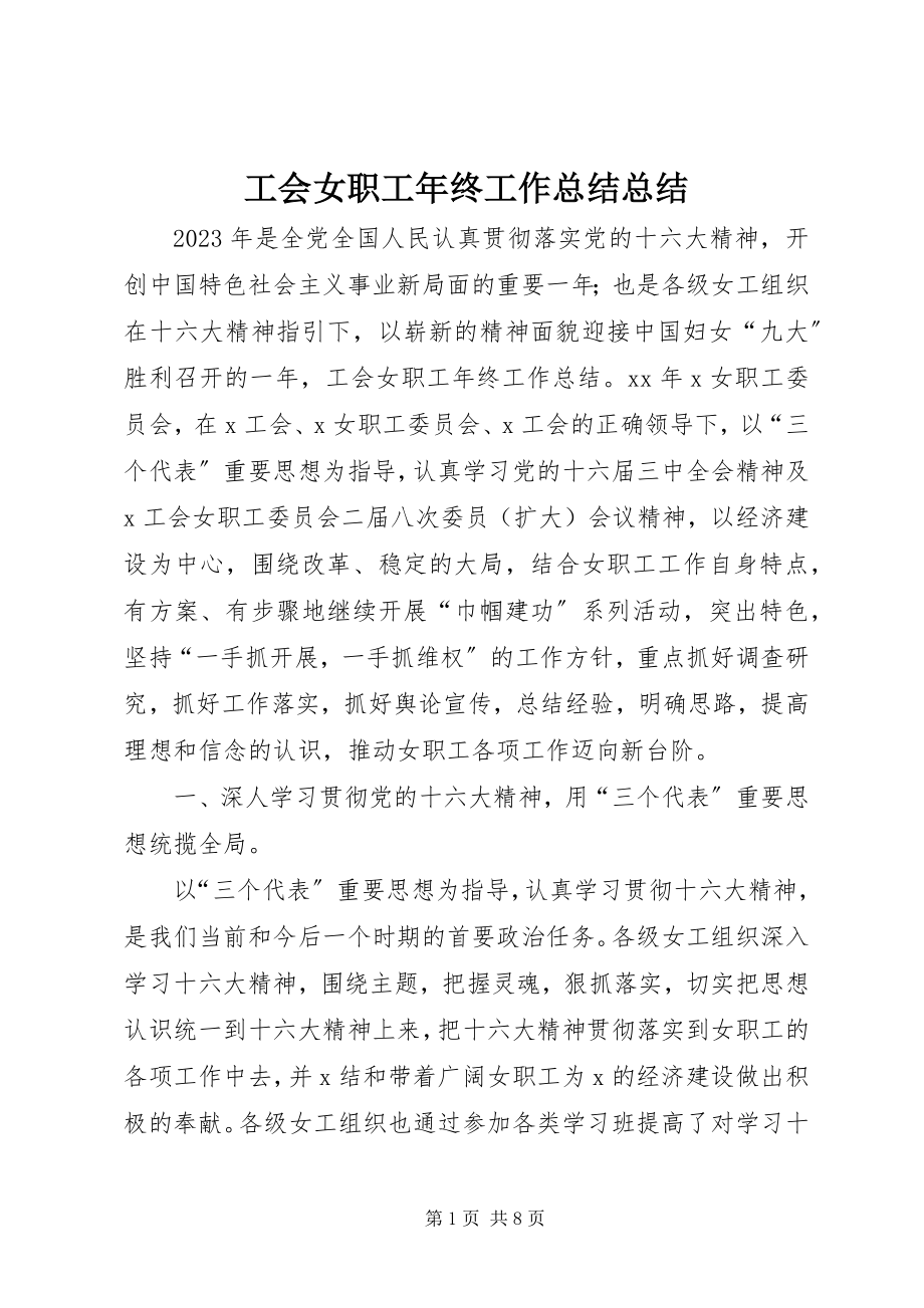 2023年工会女职工年终工作总结总结.docx_第1页