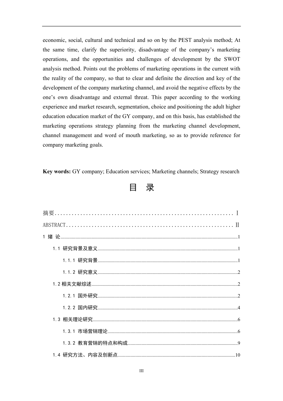 广东GY公司营销策略研究市场营销专业.docx_第3页