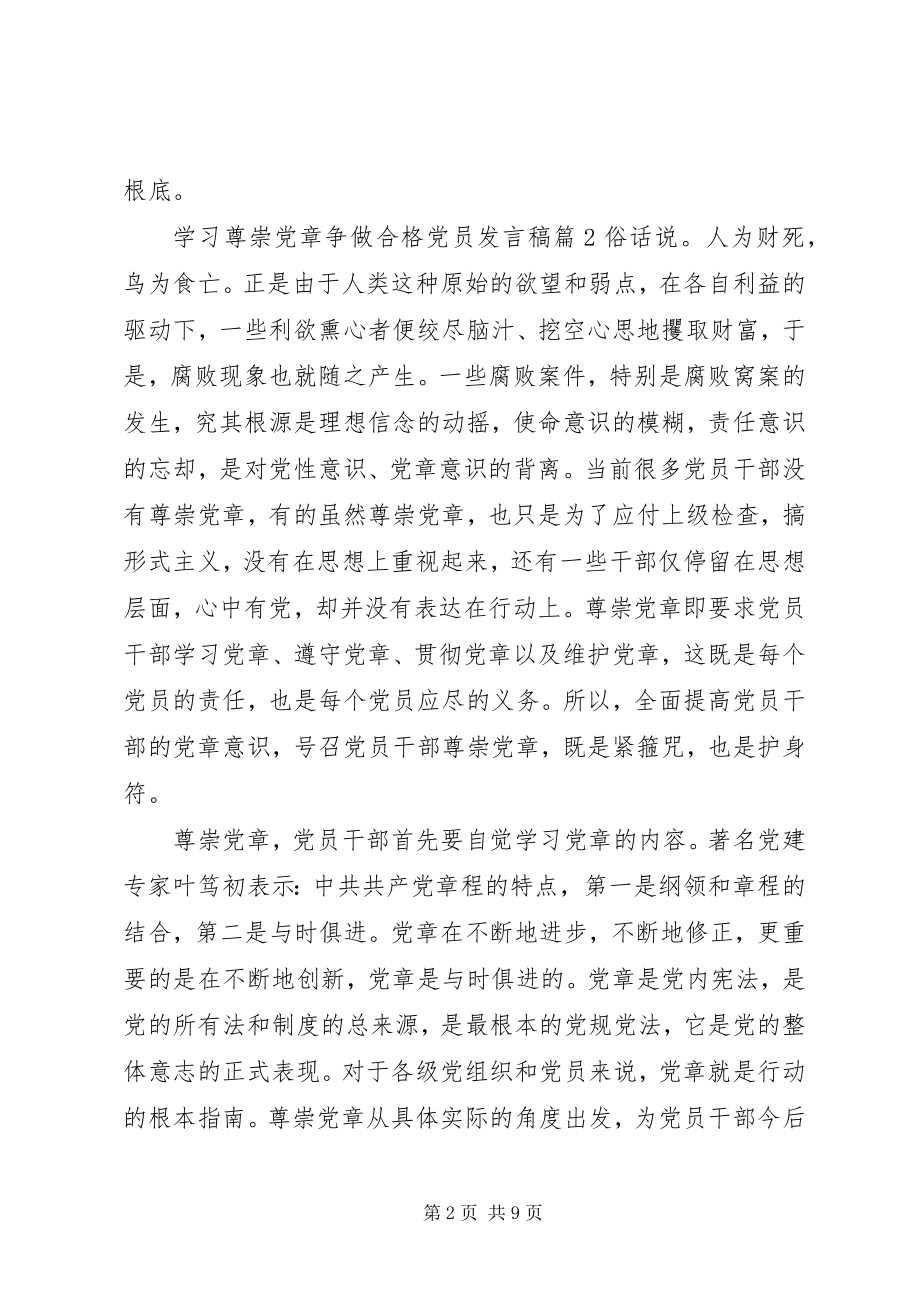 2023年学习尊崇党章争做合格党员讲话稿.docx_第2页