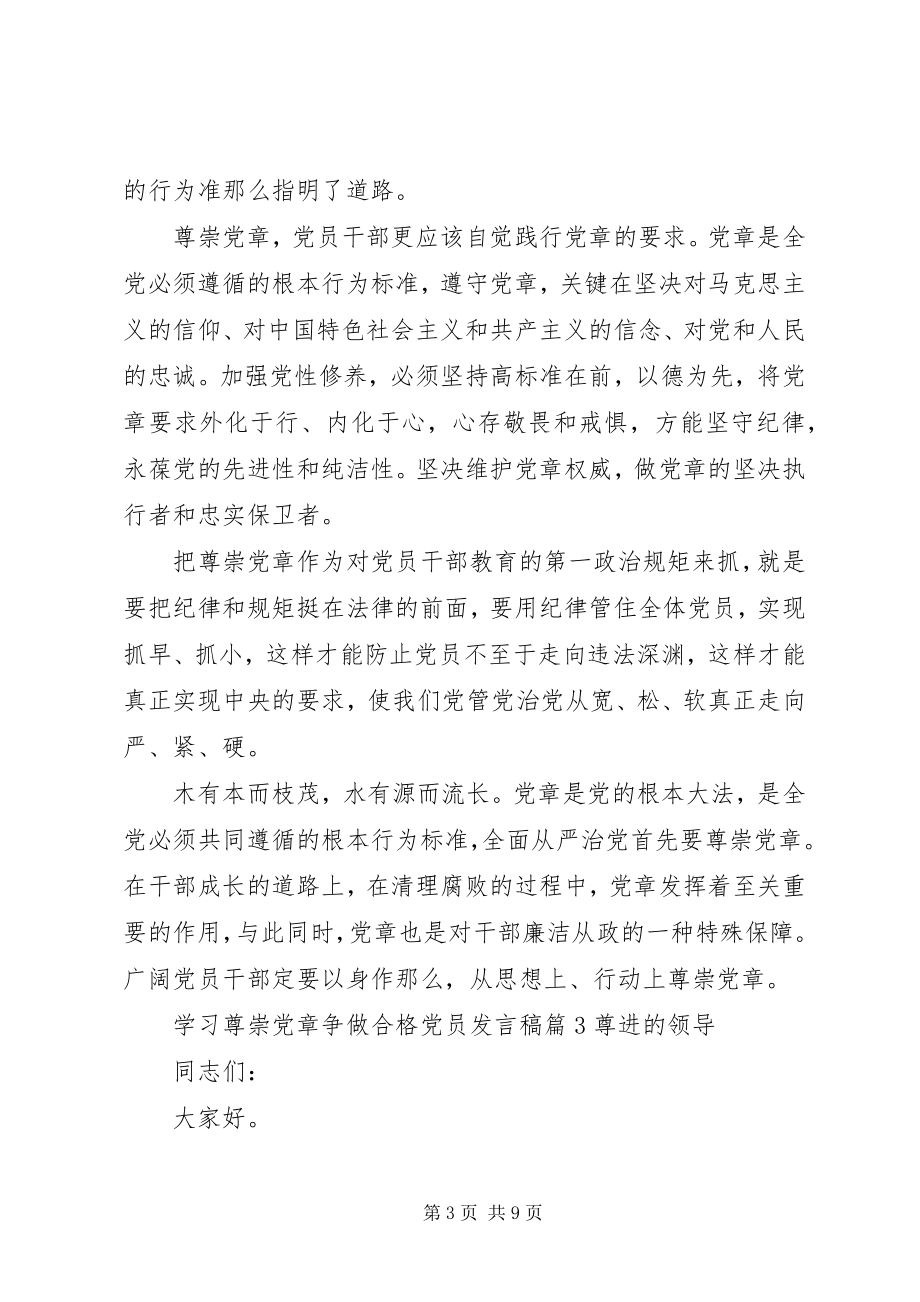 2023年学习尊崇党章争做合格党员讲话稿.docx_第3页