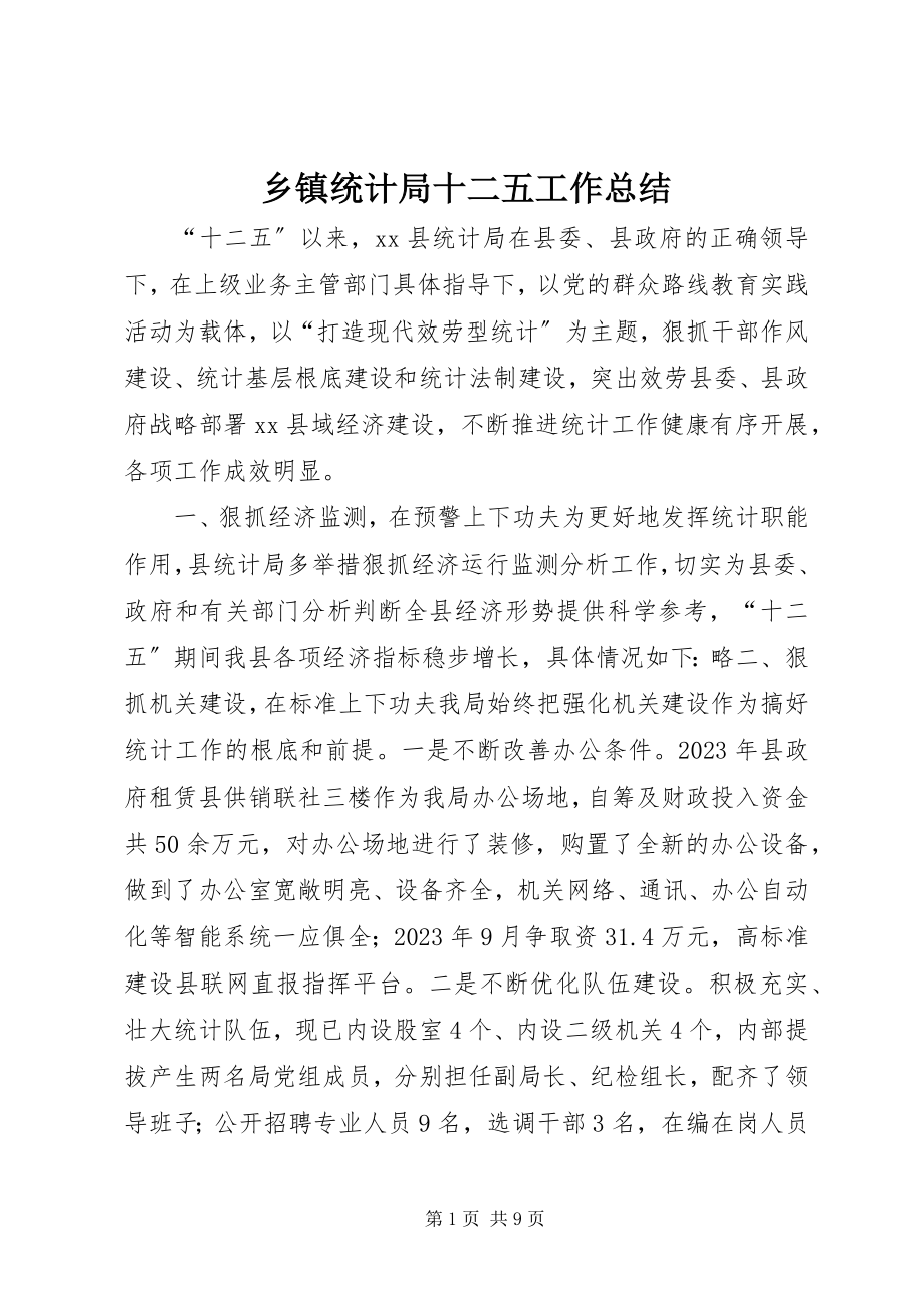 2023年乡镇统计局十二五工作总结.docx_第1页