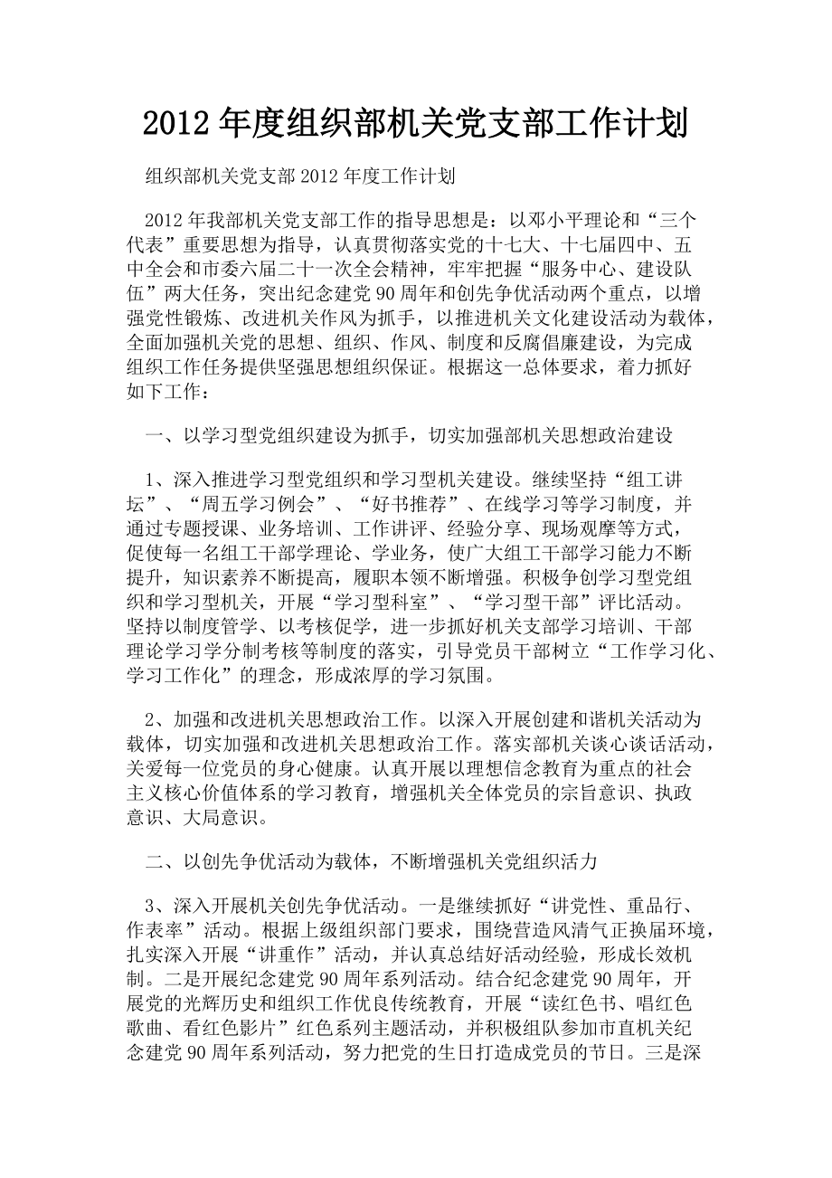 2023年组织部机关党支部工作计划.doc_第1页