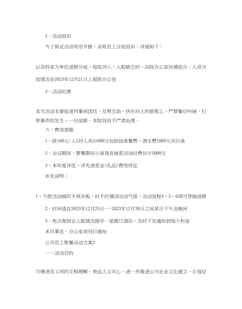 2023年公司员工聚餐活动策划方案.docx_第2页