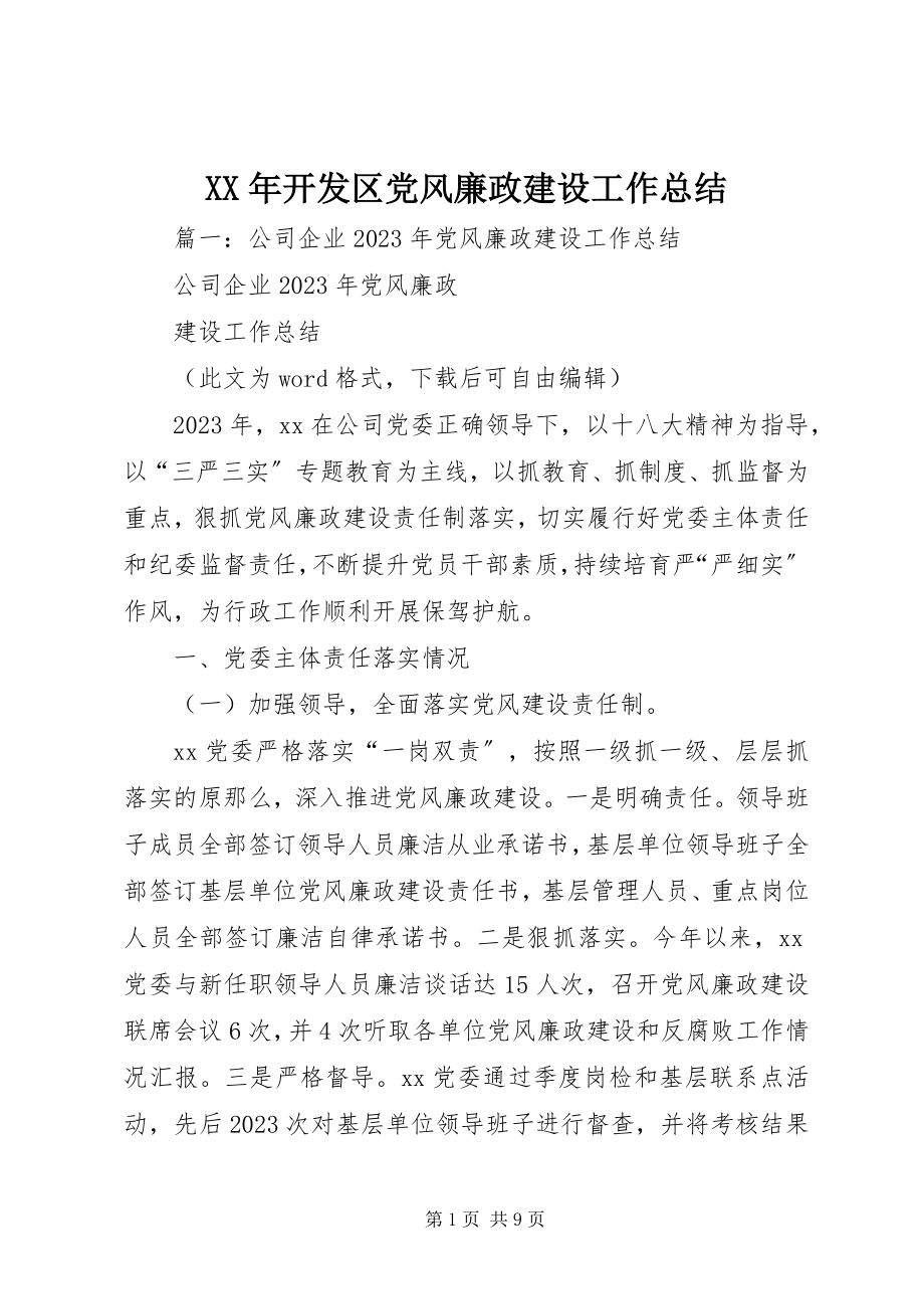 2023年开发区党风廉政建设工作总结.docx_第1页