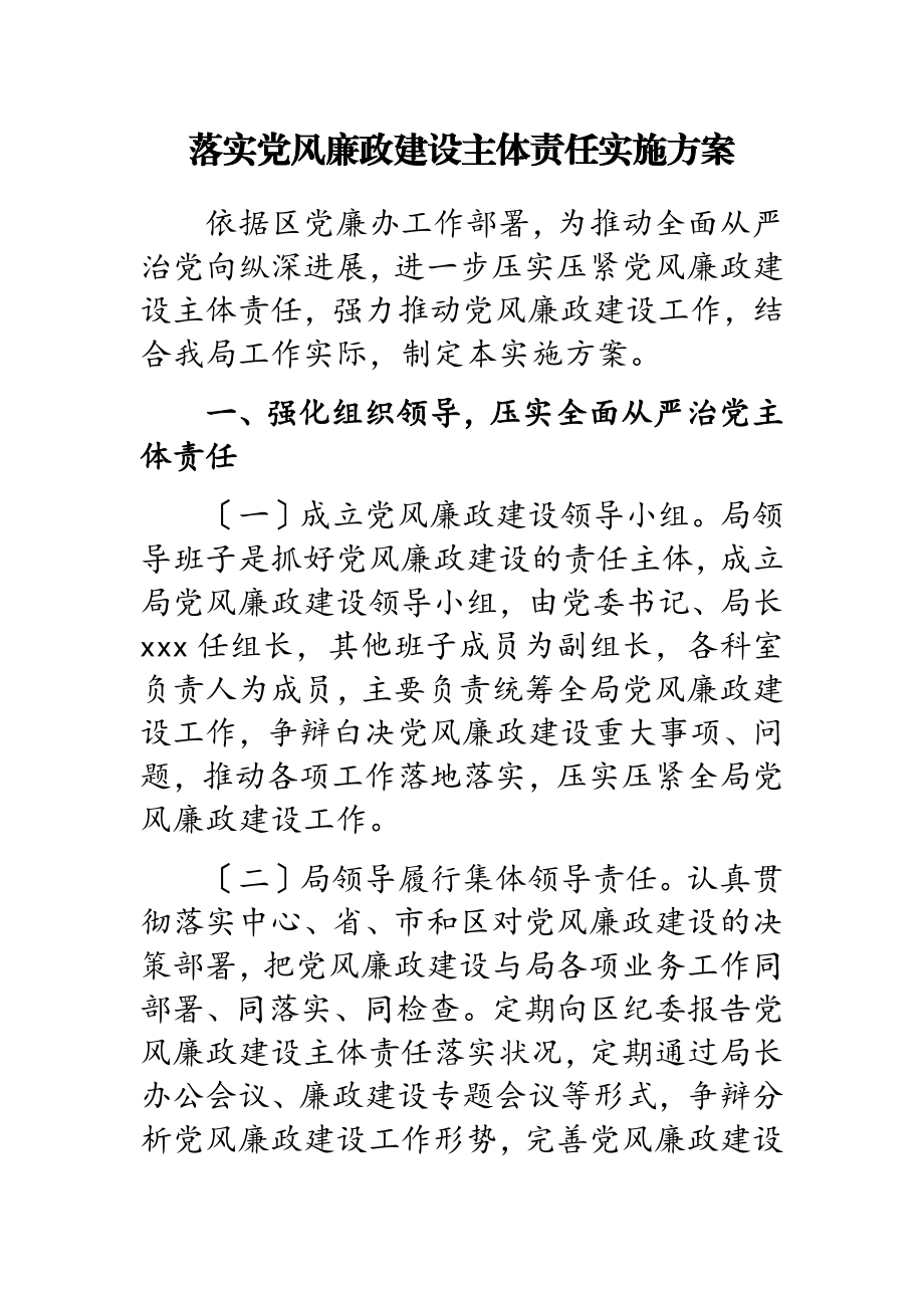 2023年落实党风廉政建设主体责任实施方案.doc_第1页