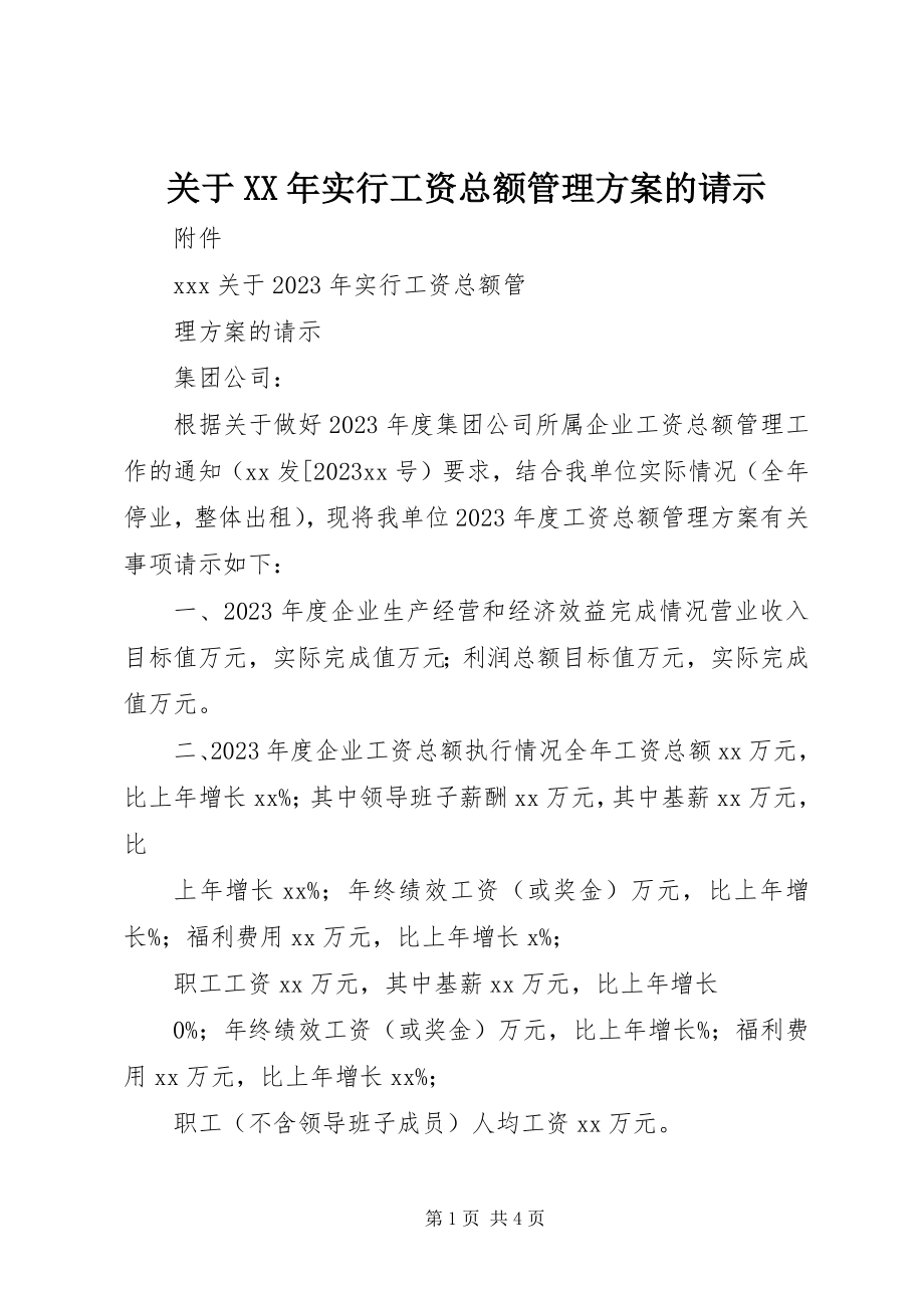 2023年实行工资总额管理方案的请示.docx_第1页