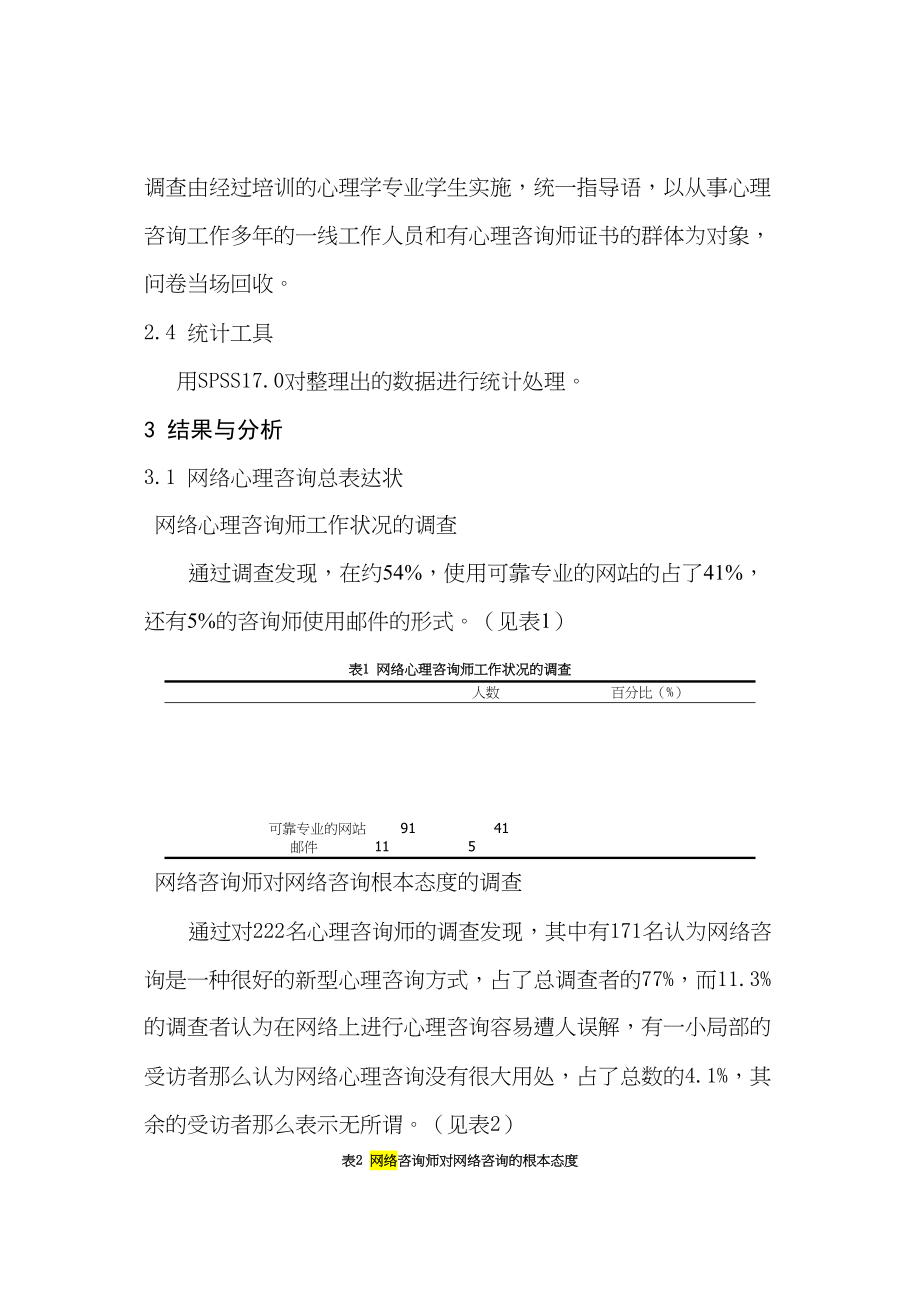 2023年z3551心理咨询师及相关人员网络心理咨询的实证研究讨论.docx_第2页