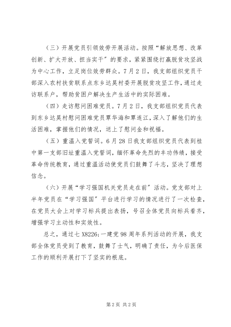 2023年开展纪念建党98周系列活动总结.docx_第2页