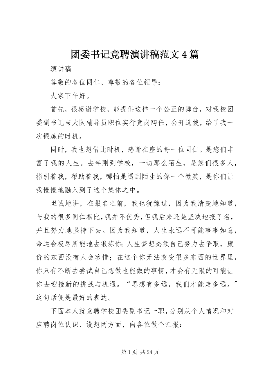 2023年团委书记竞聘演讲稿4篇.docx_第1页