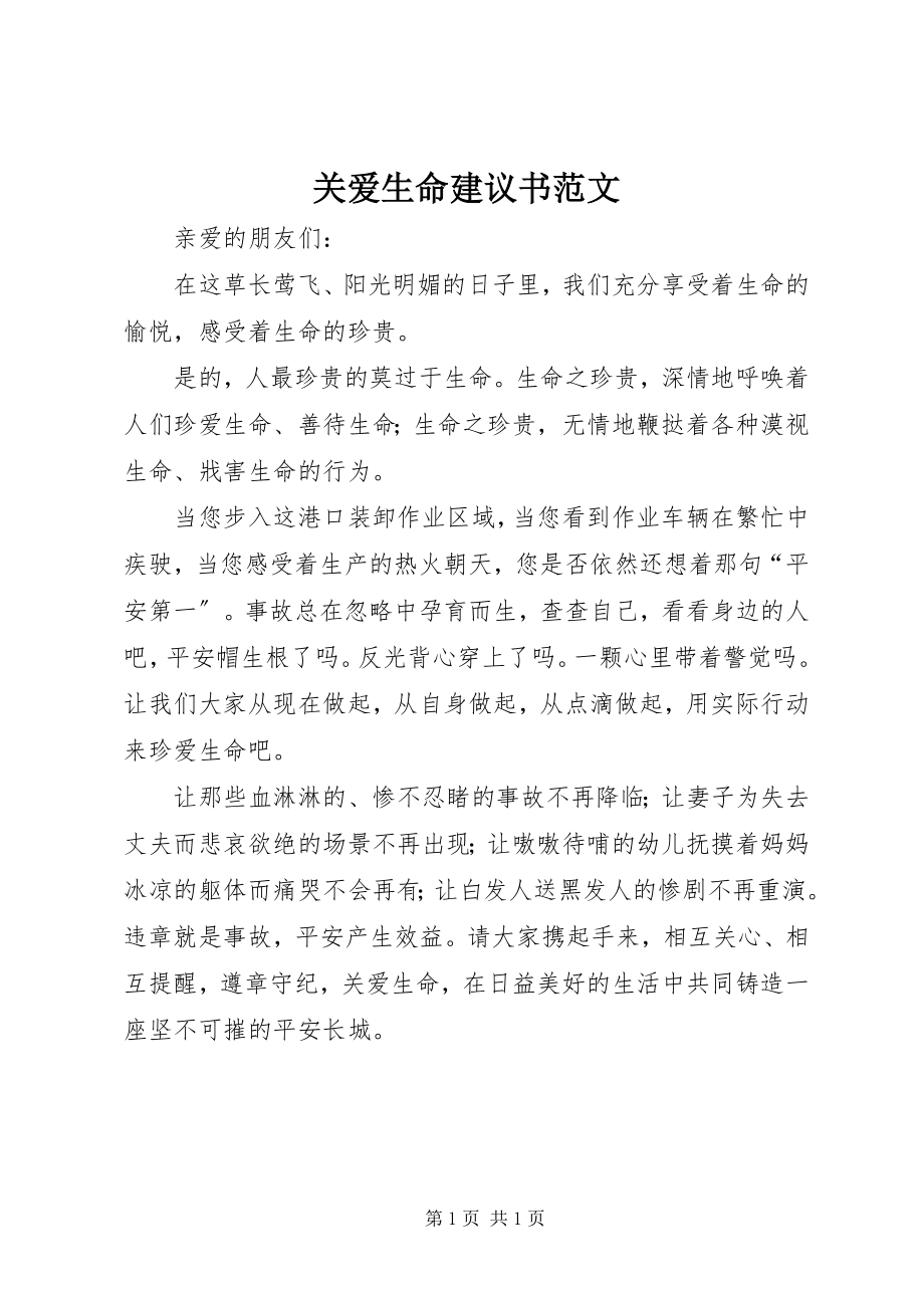 2023年关爱生命倡议书.docx_第1页