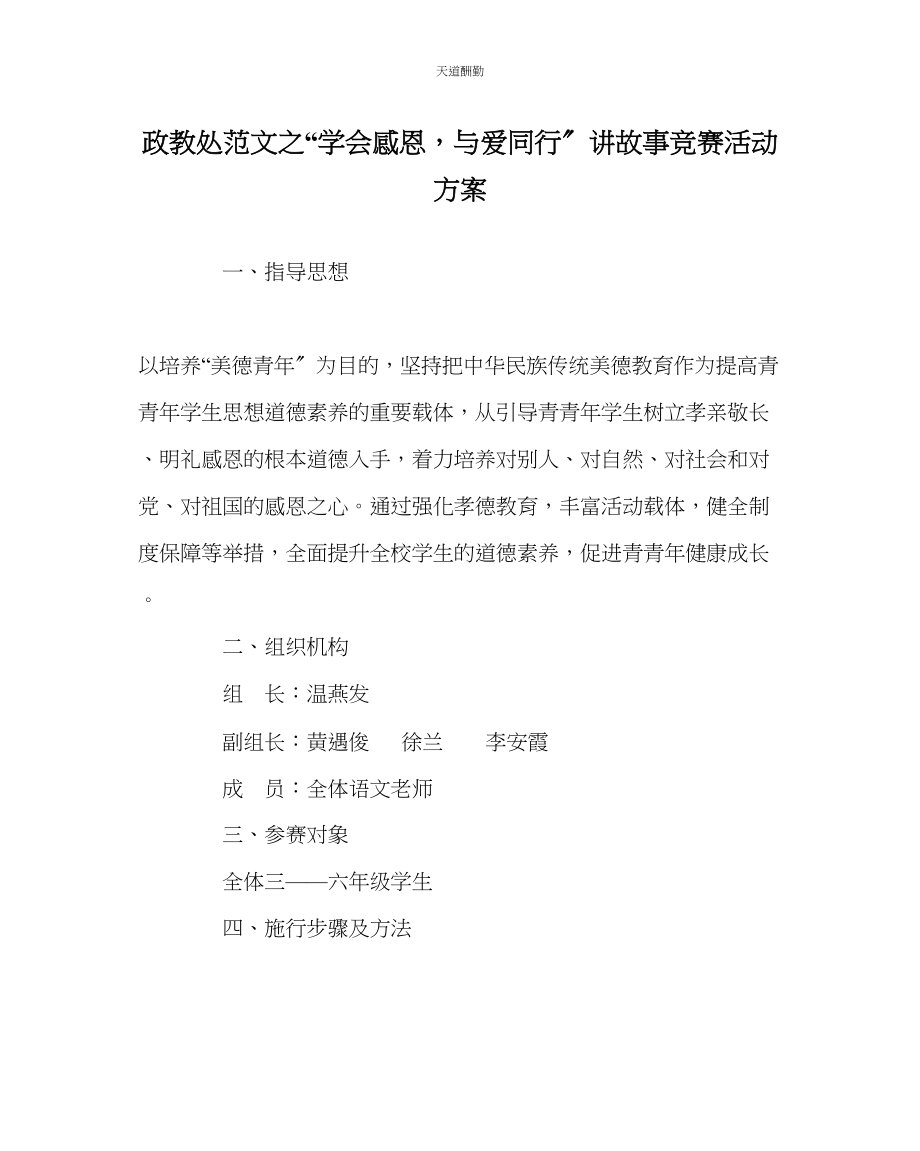 2023年政教处学会感恩与爱同行讲故事比赛活动方案.docx_第1页