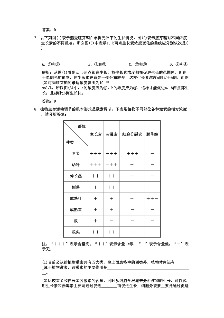 2023年高考生物一轮复习双基演练第3章植物的激素调节第123节植物生长素的发现生理作用及其他植物激素新人教版必修3.docx_第3页