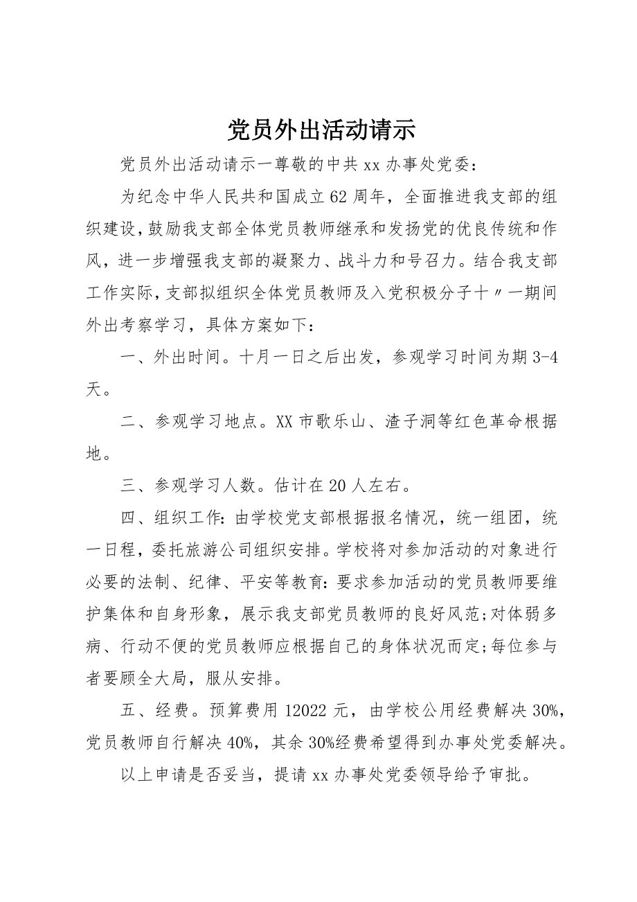 2023年党员外出活动请示.docx_第1页