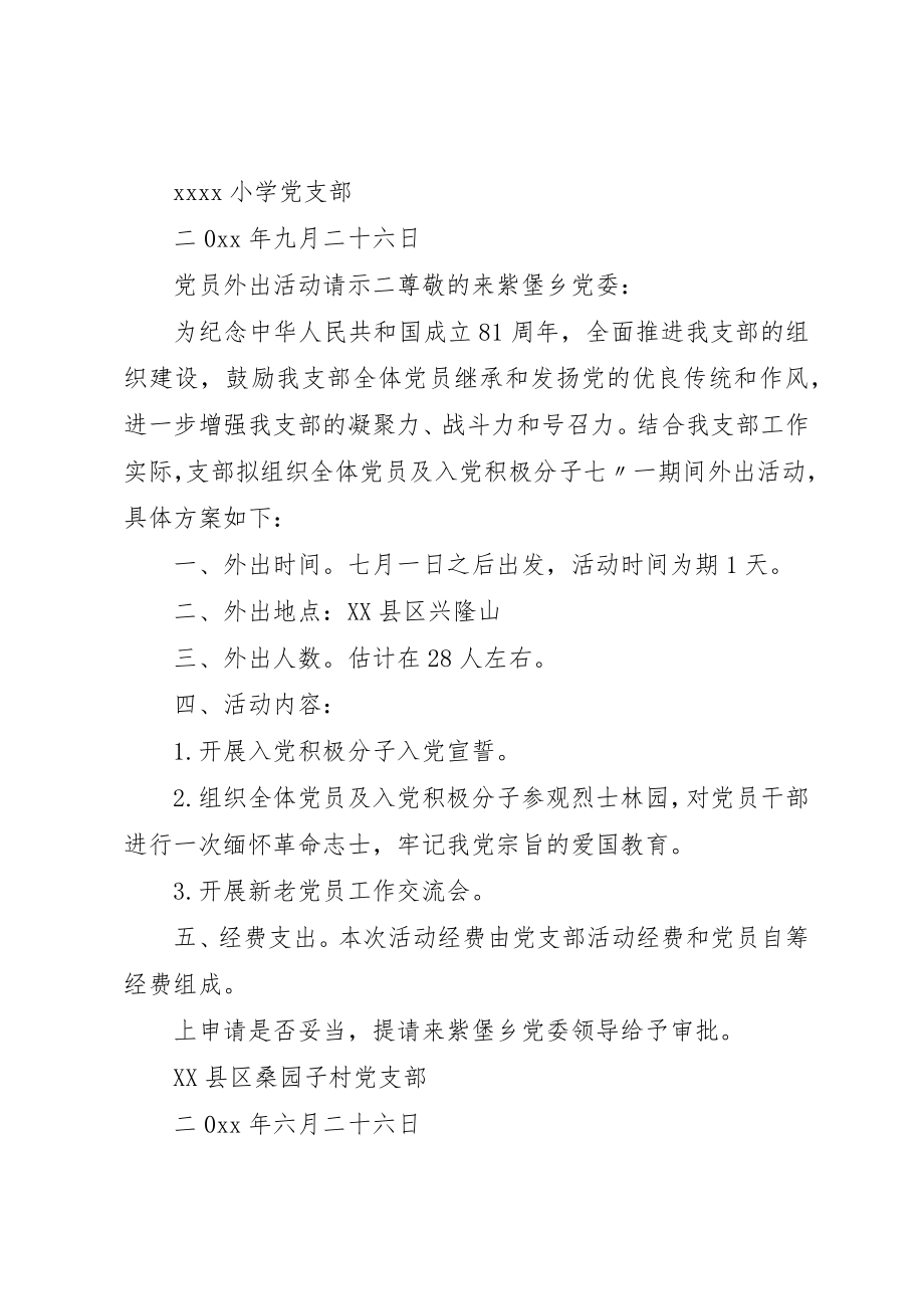 2023年党员外出活动请示.docx_第2页