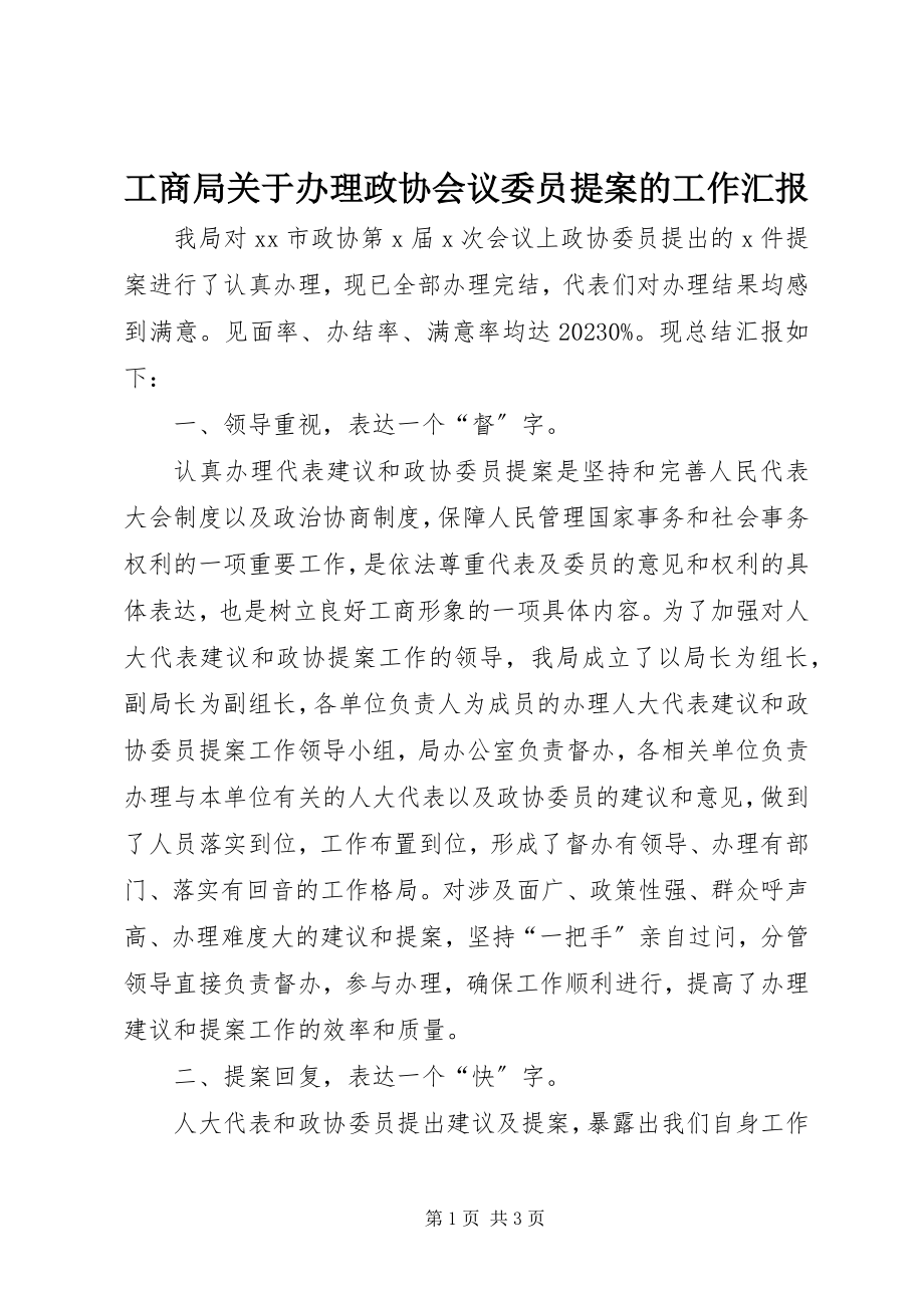 2023年工商局关于办理政协会议委员提案的工作汇报.docx_第1页