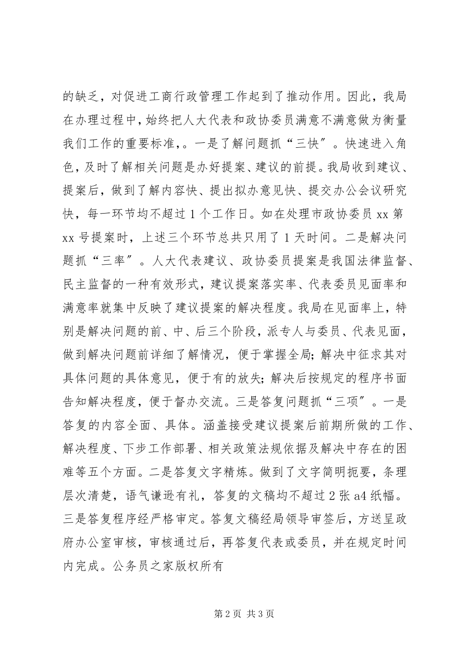 2023年工商局关于办理政协会议委员提案的工作汇报.docx_第2页