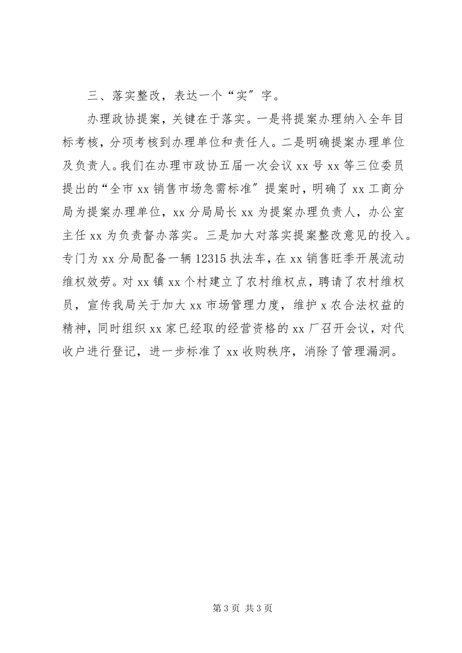 2023年工商局关于办理政协会议委员提案的工作汇报.docx_第3页