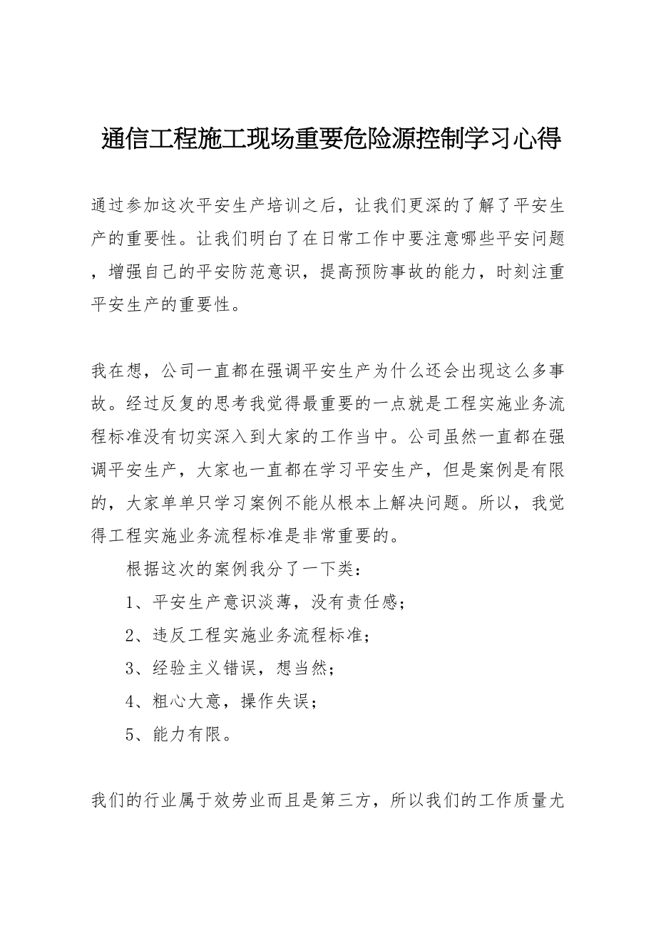 2023年《通信工程施工现场重要危险源控制》学习心得.doc_第1页